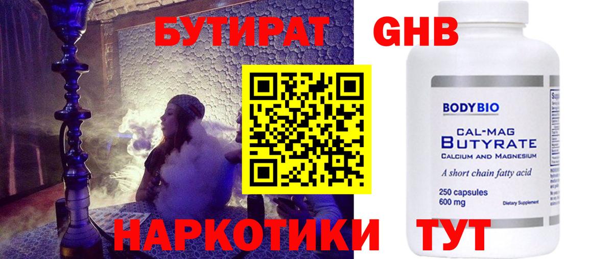 БУТИРАТ жидкий экстази Павлово