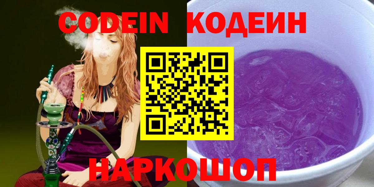 Codein Purple Drank  Кодеиновый сироп Lean напиток Lean (лин)  Вход с VPN  Павлово 